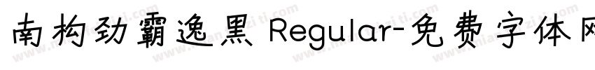 南构劲霸逸黑 Regular字体转换